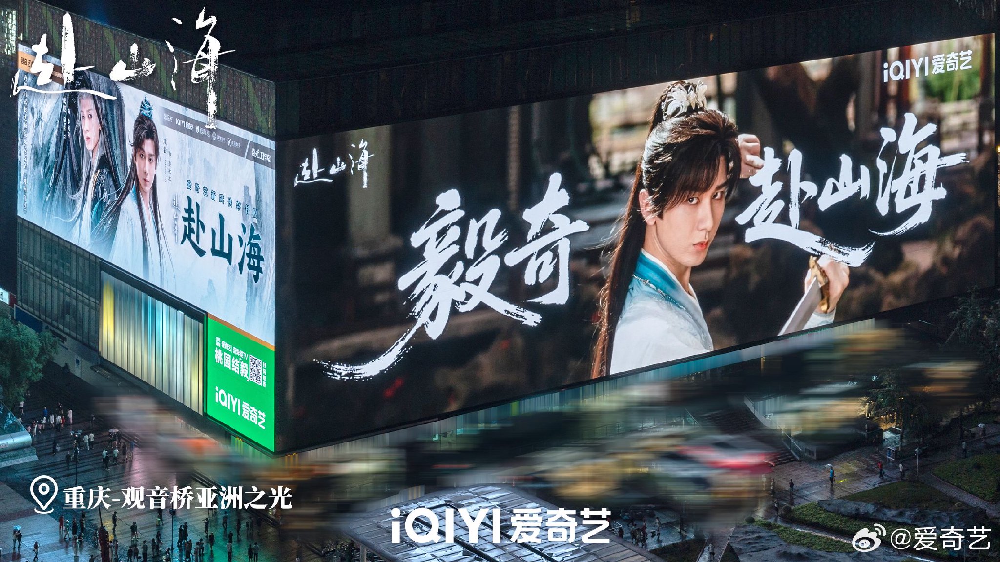 成毅携新作《赴山海》亮相爱奇艺，每日18点更新