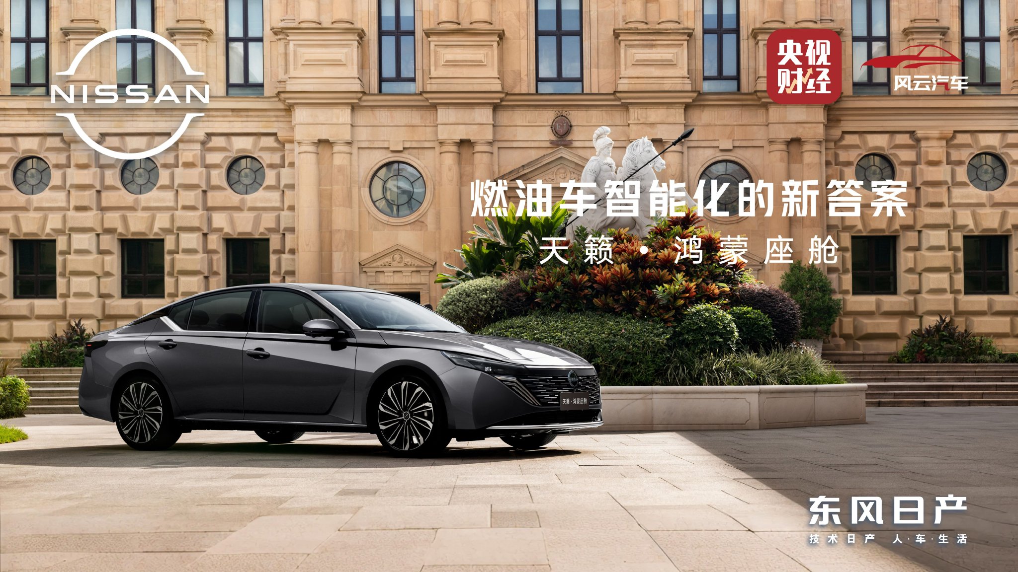 东风日产天籁·鸿蒙座舱首发，燃油车首搭华为鸿蒙系统
