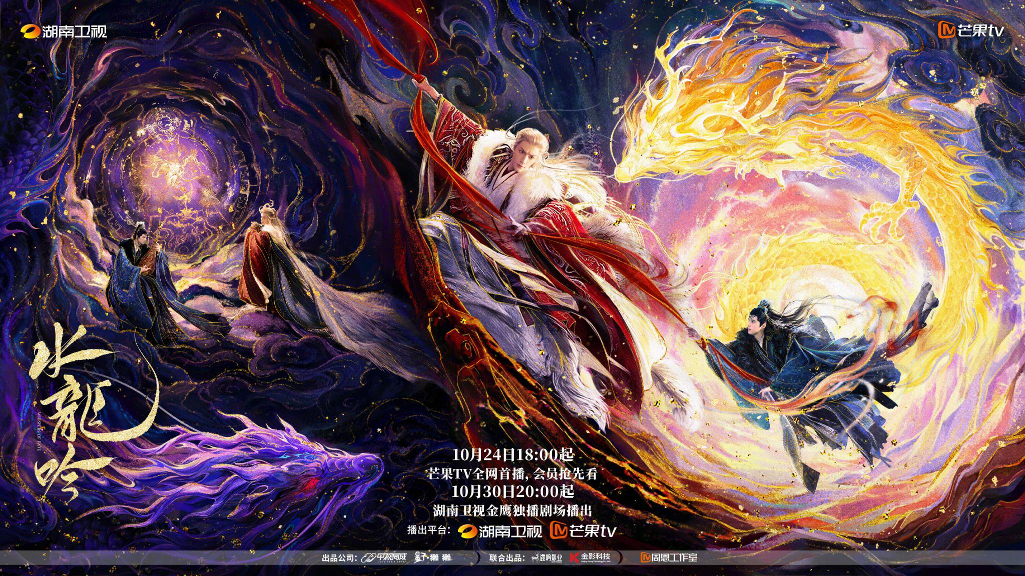 罗云熙方逸伦主演水龙吟红绫绝峙海报发布