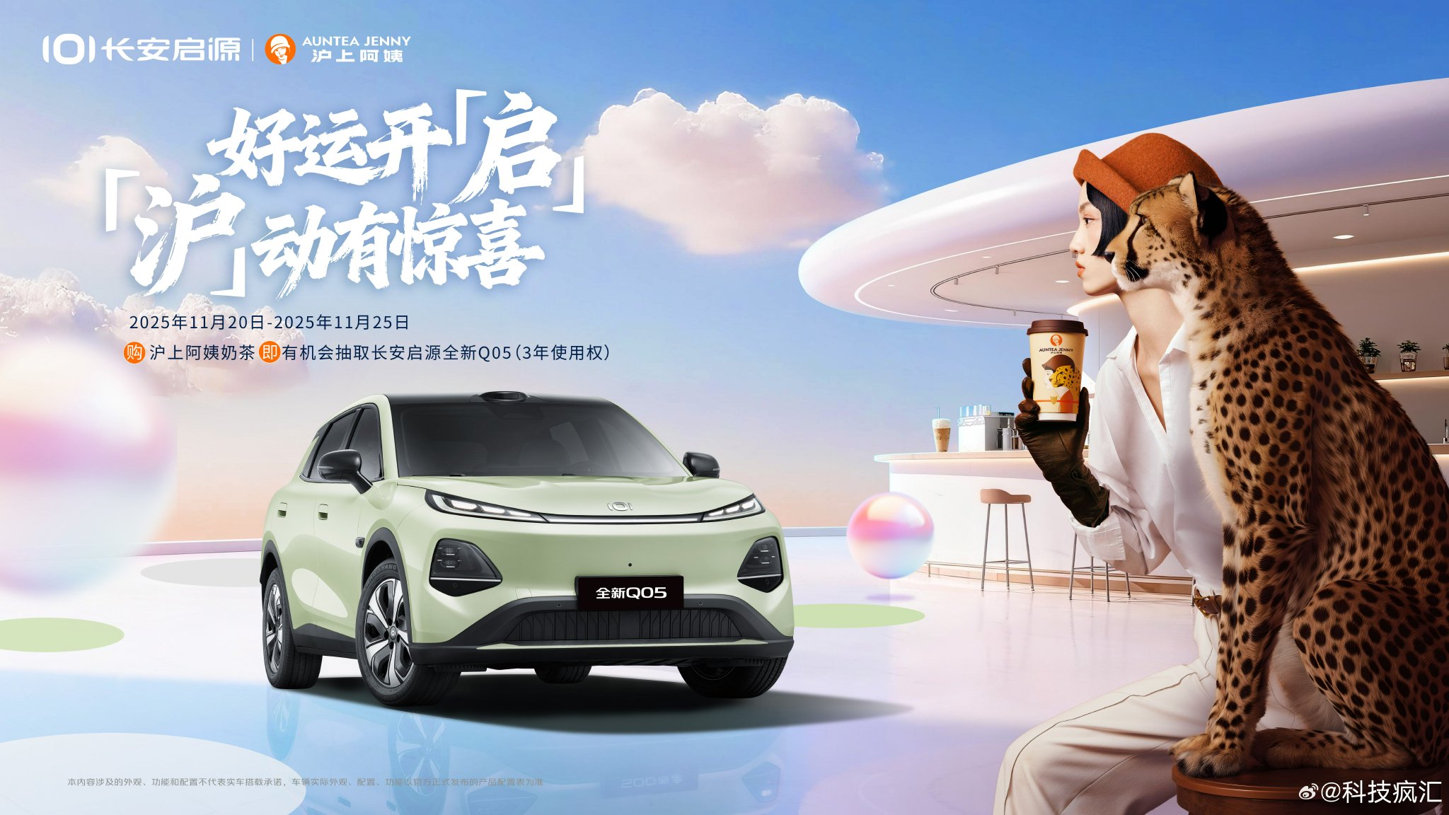 长安启源Q05携泸上阿姨推试驾赠奶茶活动