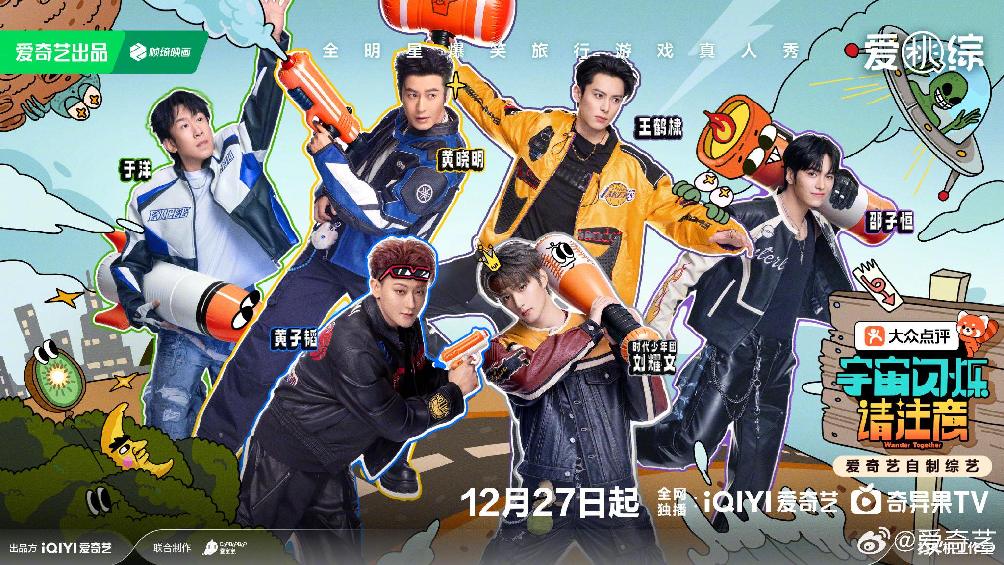 宇宙闪烁请注意定档1227，黄晓明等开启爆笑宇宙冒险