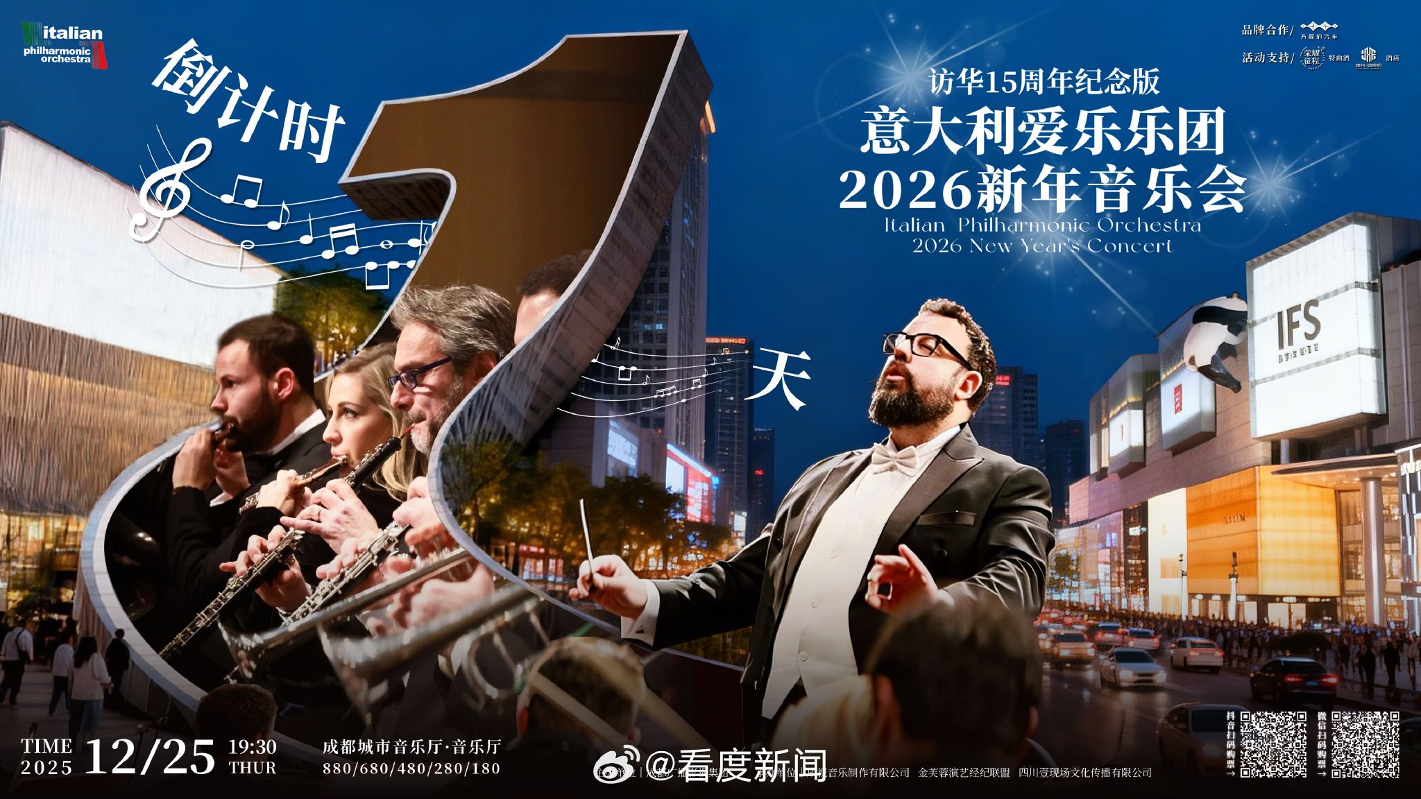 意大利爱乐乐团与非遗传承人成都合奏，12月25日奏响新年音乐会