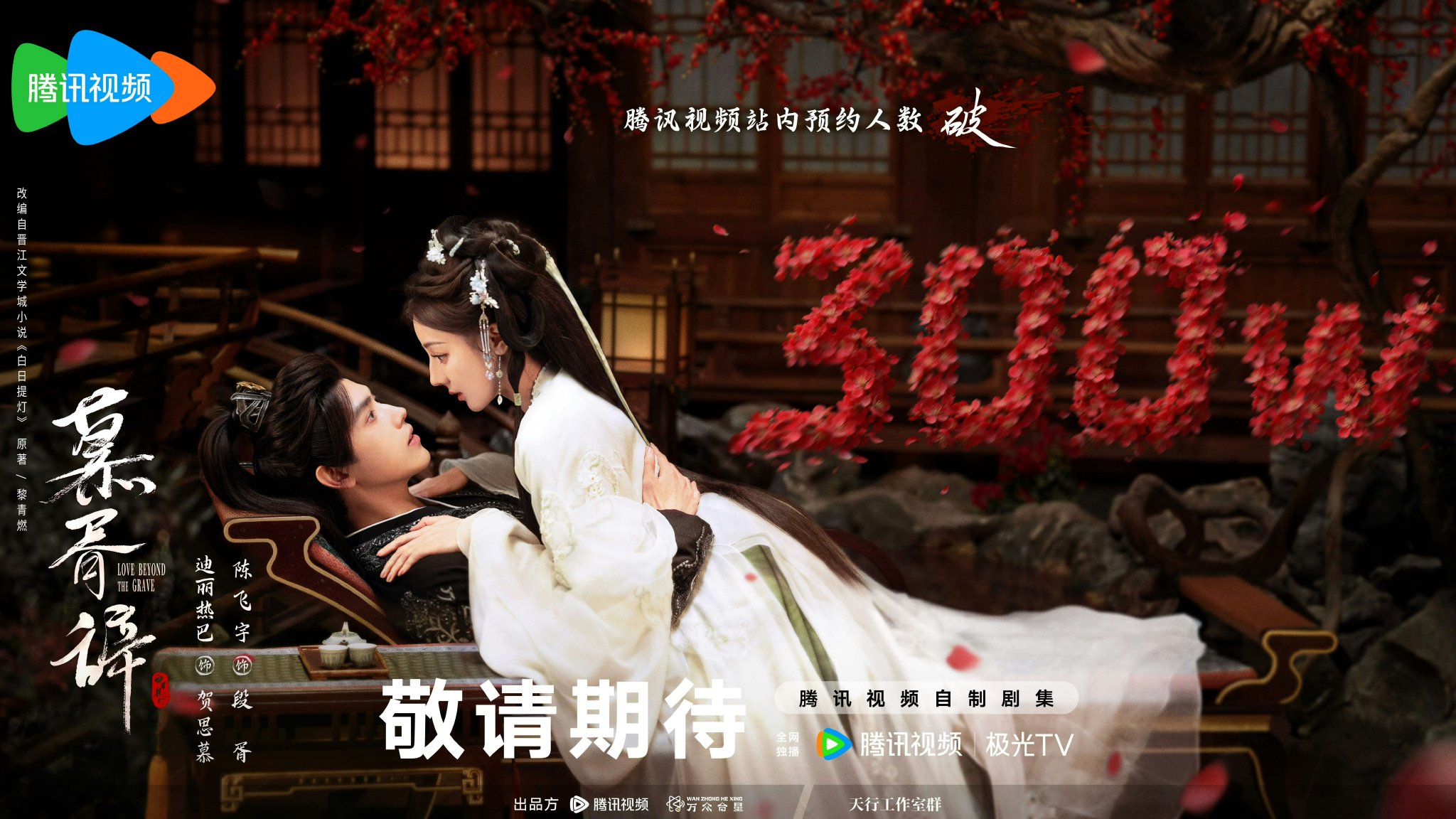 迪丽热巴陈飞宇《慕胥辞》预约破300万海报发布