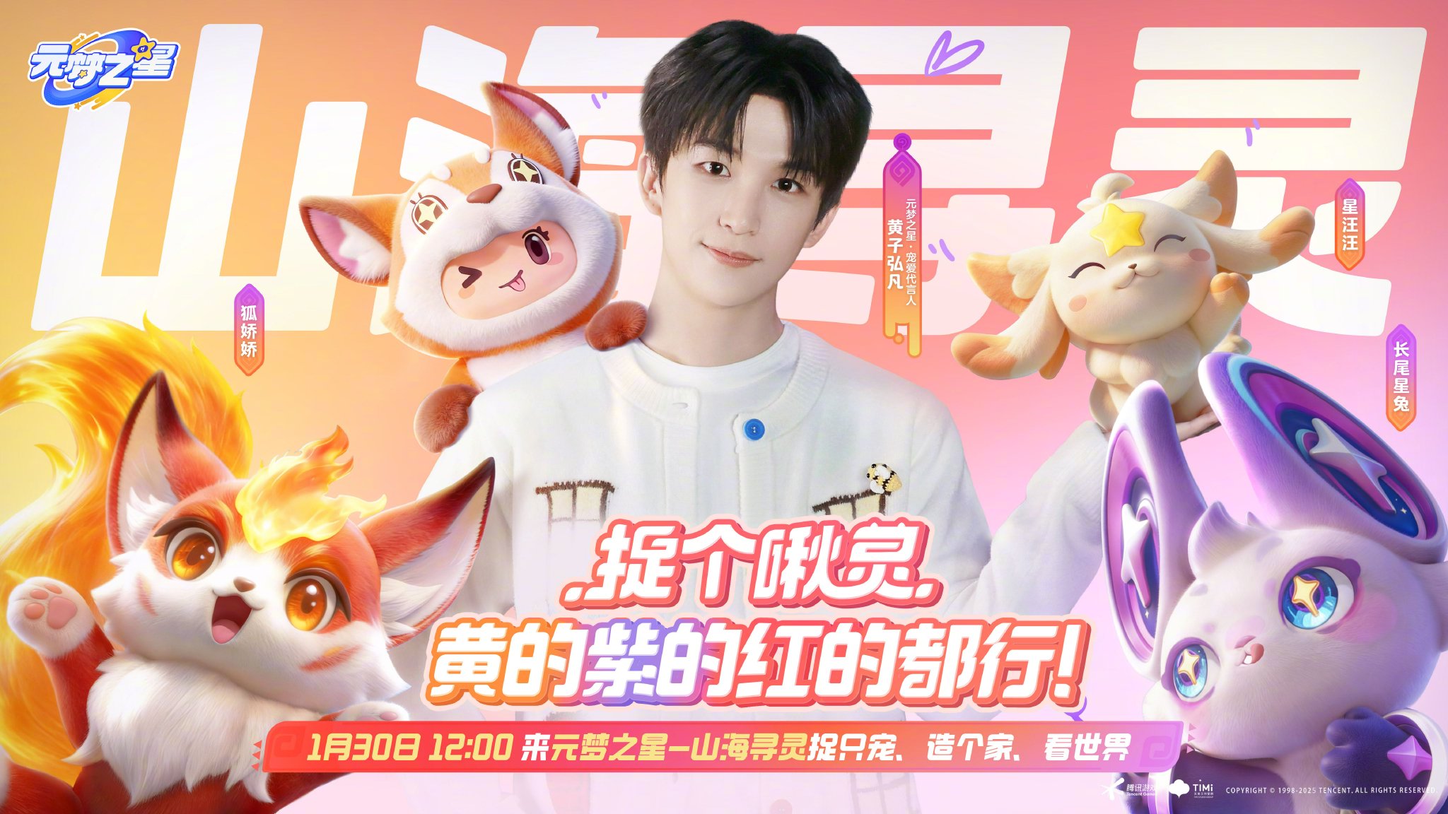 黄子弘凡代言元梦之星捉宠新玩法1月30日上线