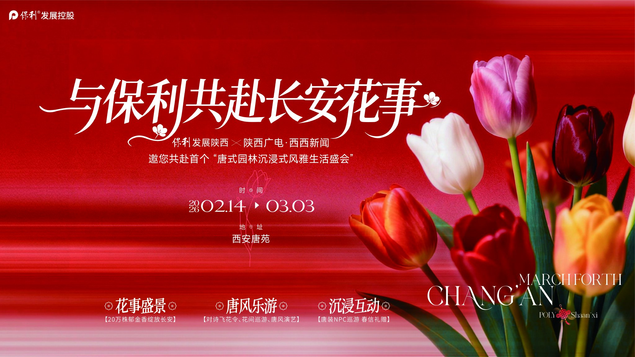 陕西保利邀您2.14-3.3日共赴中国唐苑郁金香花海唐风乐游