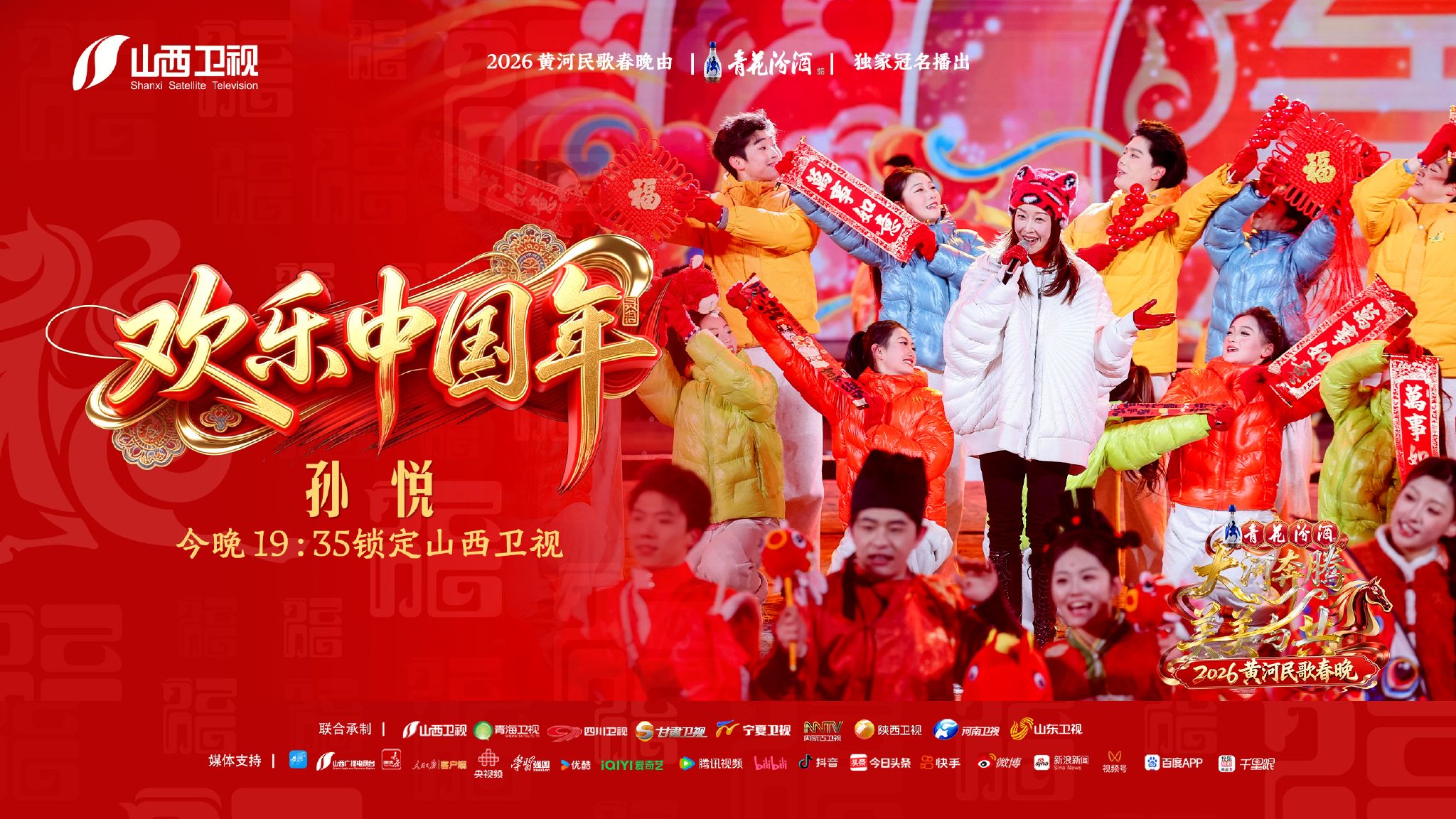 2026黄河民歌春晚山西站今晚首播，孙悦孟佳等献唱