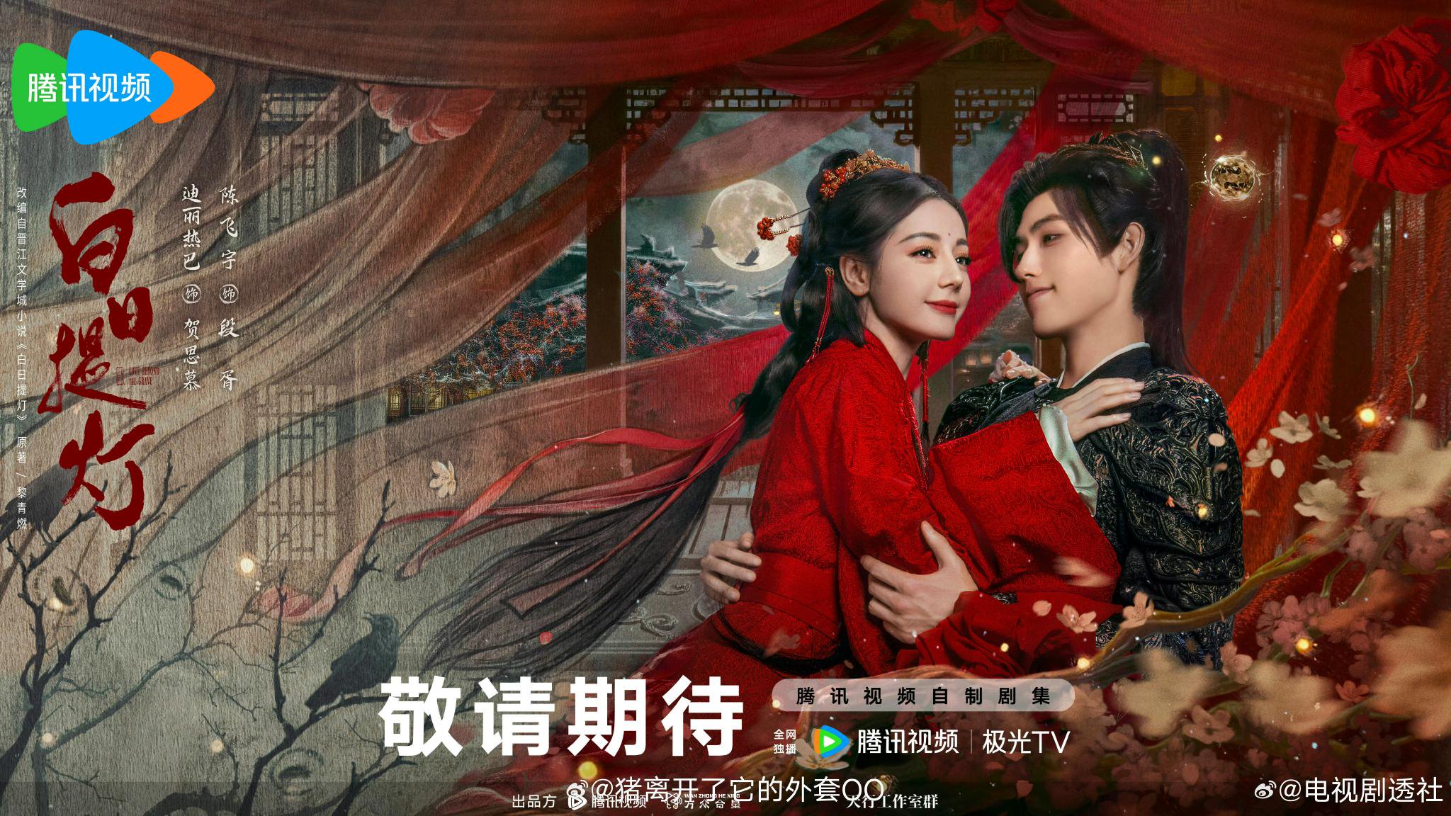 情人节海报曝光，迪丽热巴、陈飞宇等主演新剧亮相