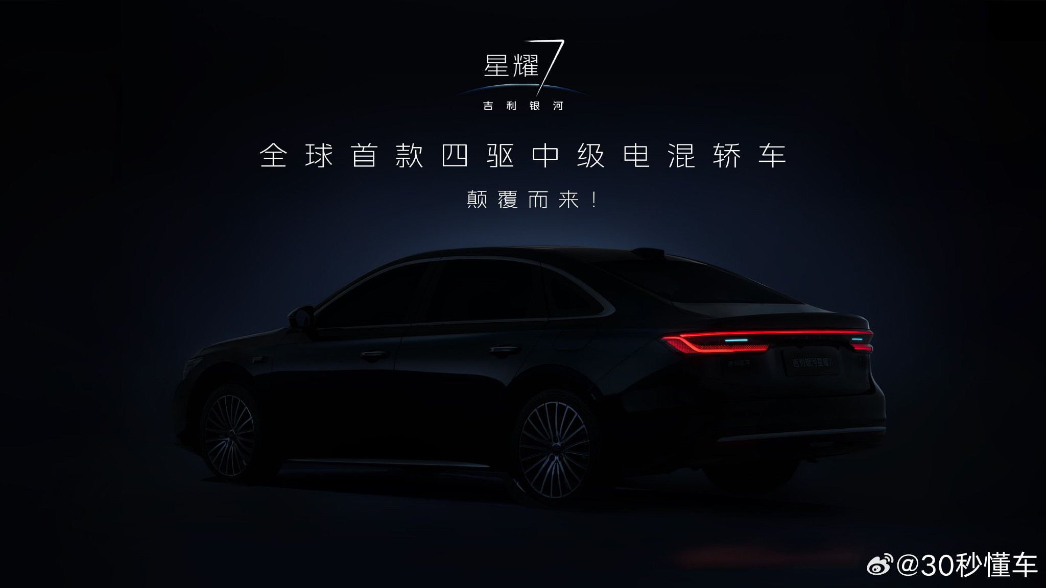 吉利银河星耀7黑棚图发布，车长近5米配四驱系统