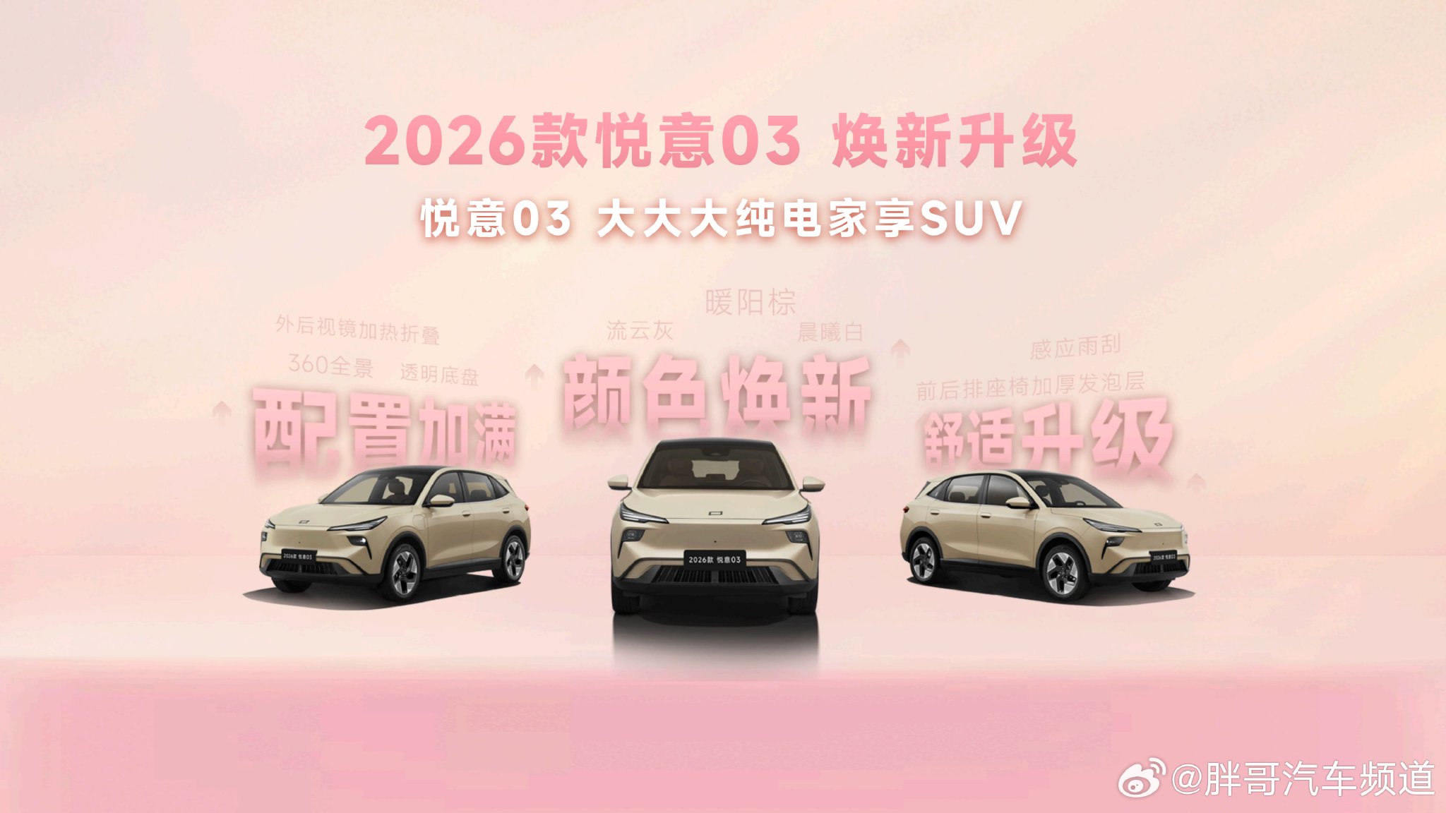 2026款悦意03上市，6款配置售7.98万起