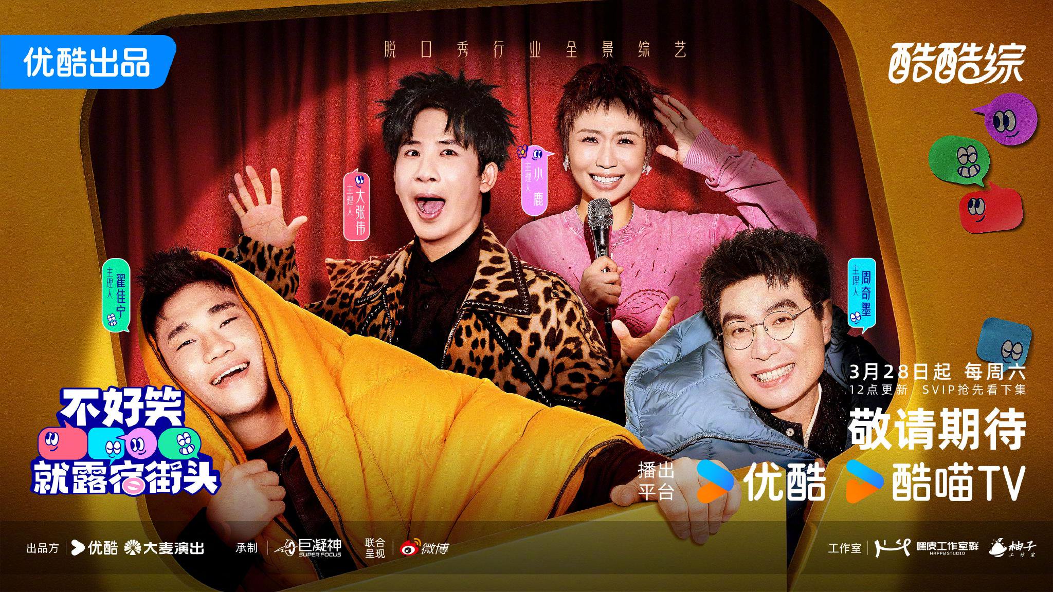 大张伟周奇墨等集结挑战笑点，不好笑就露宿街头