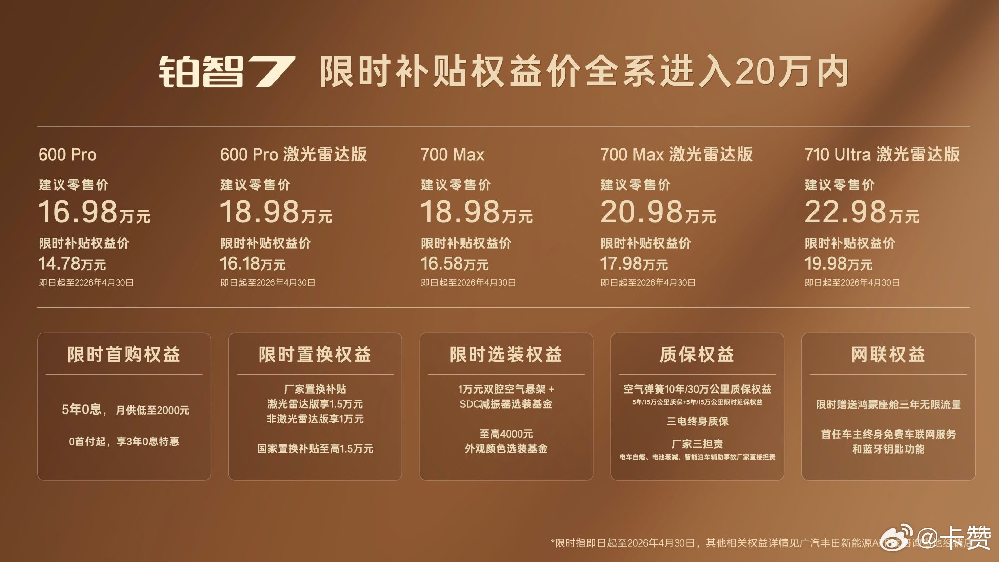 广汽丰田铂智7补贴价14.78万起，开启服务2.0时代