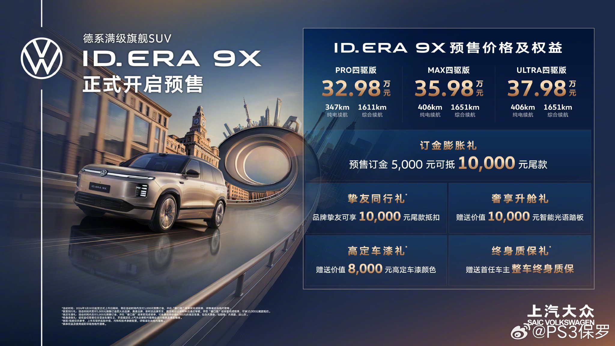 上汽大众ID. ERA 9X预售价32.98万起