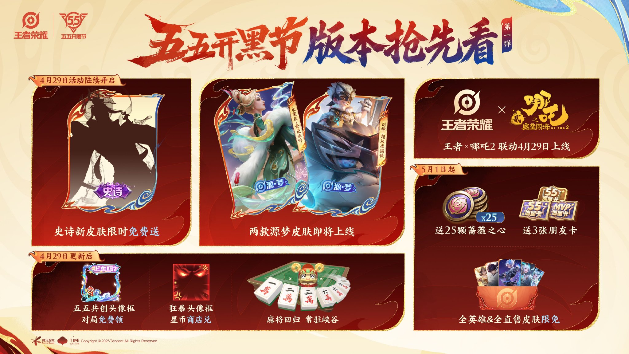 王者五五开黑节版本更新，哪吒联动蔷薇之心福利上线