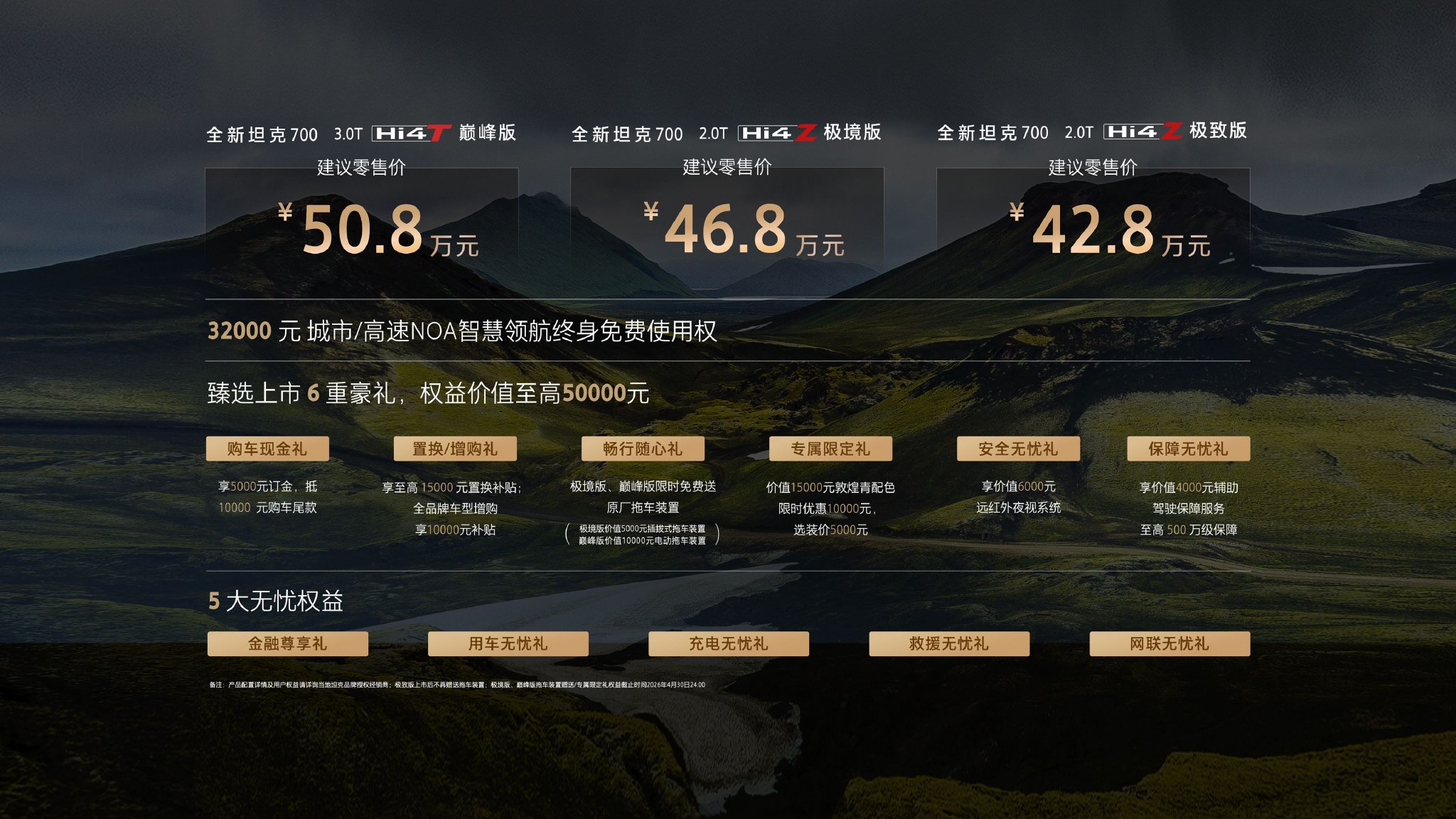 坦克700今日上市，豪华越野SUV搭载3.0T插混与2.0T长续航双版本