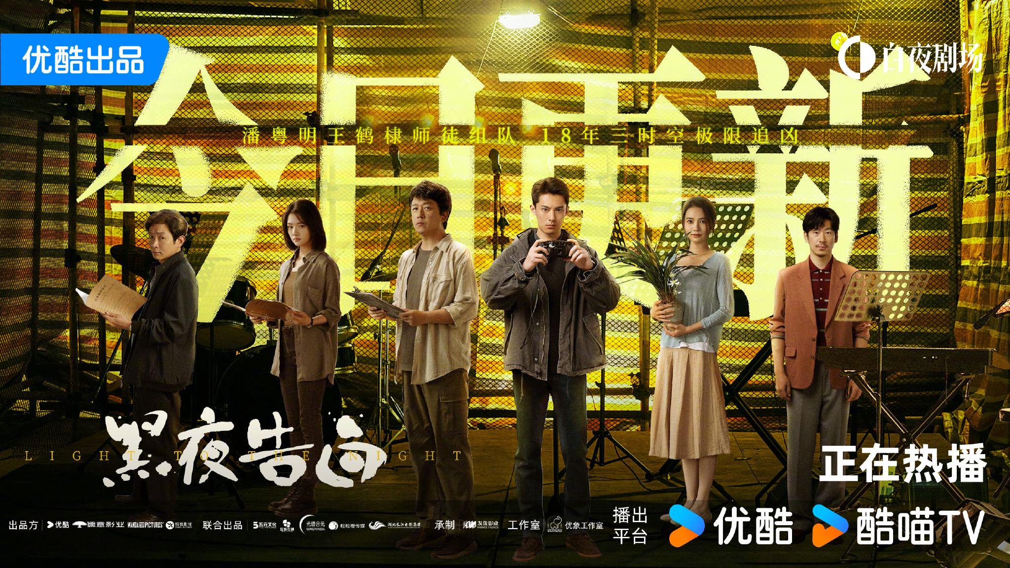 潘粤明王鹤棣主演《黑夜告白》优酷白夜剧场每日中午12点播出