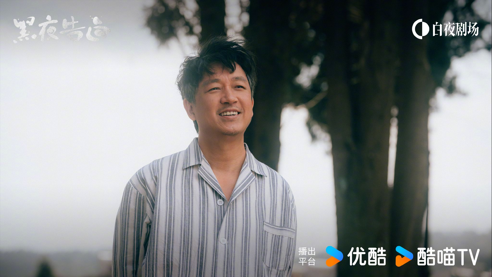 雾山之行真相近在咫尺，潘粤明王鹤棣领衔黑夜告白热播