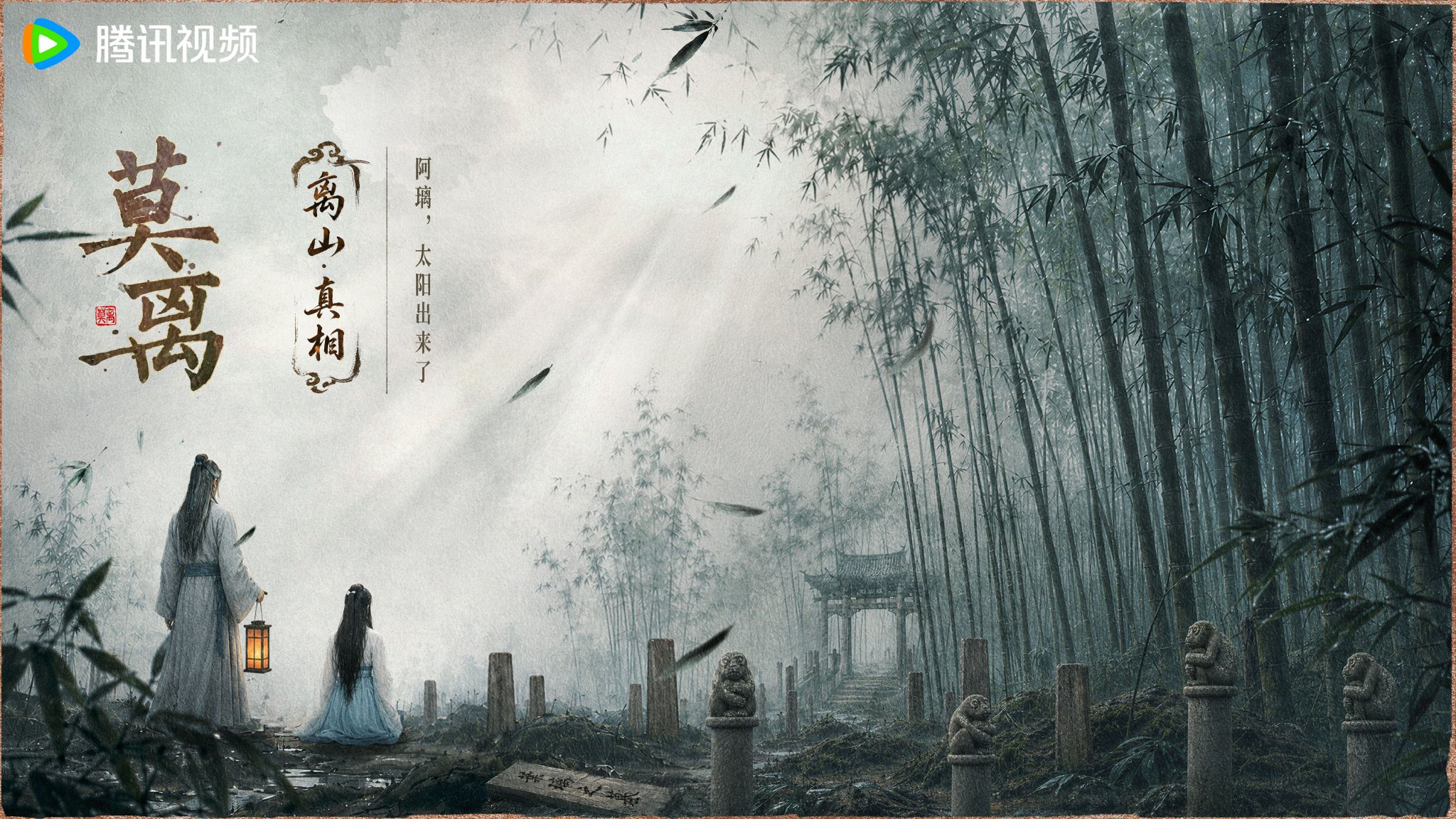 白鹿丞磊主演《莫离》CCTV8腾讯视频热播