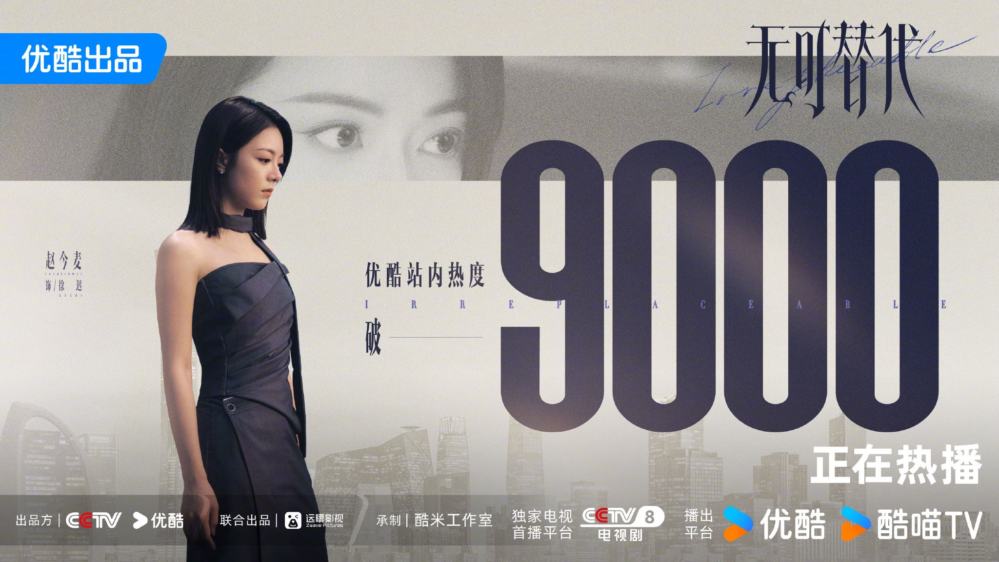 无可替代优酷热度破9000，赵今麦魏大勋主演