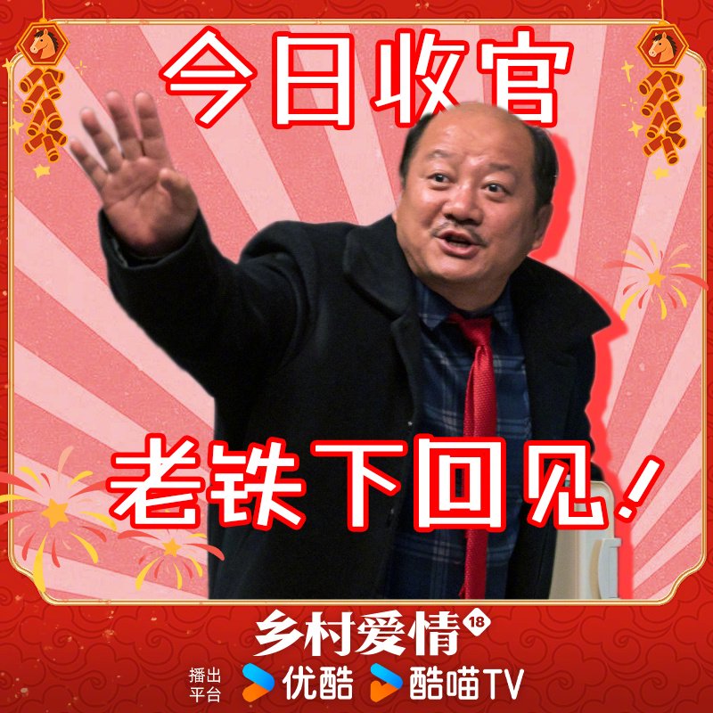 乡村爱情18季今日收官，象牙山故事暂别观众