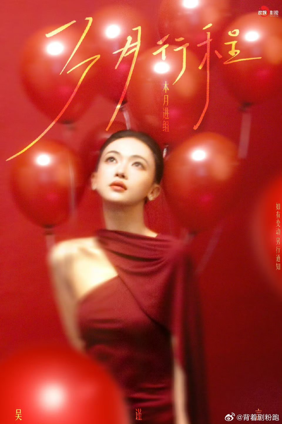 吴谨言等12位女明星三月行程图发布