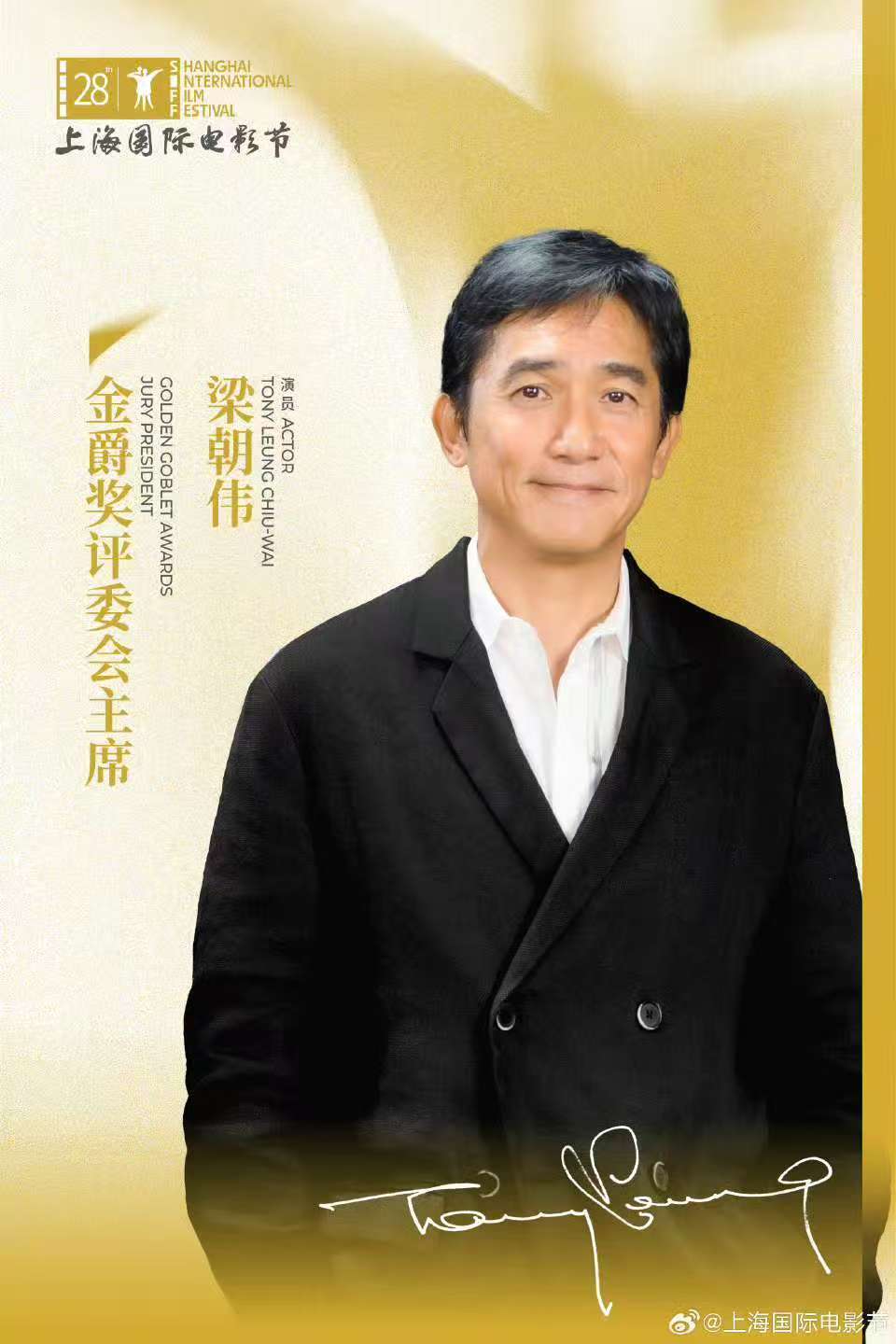 梁朝伟任上影节金爵奖评委会主席，手写祝福刘嘉玲留言
