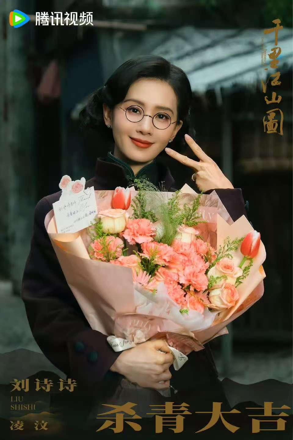 刘诗诗孙怡关晓彤李兰迪千里江山图杀青照释出