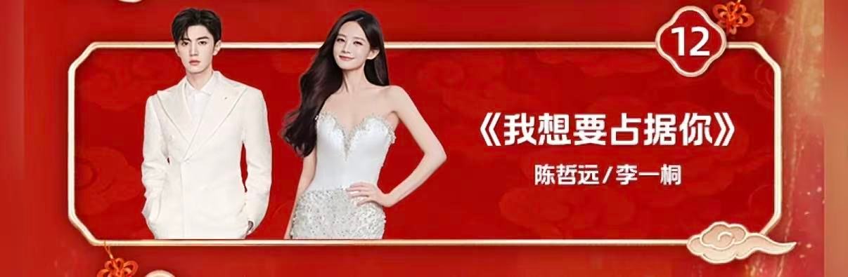 陈哲远李一桐今晚合作舞台