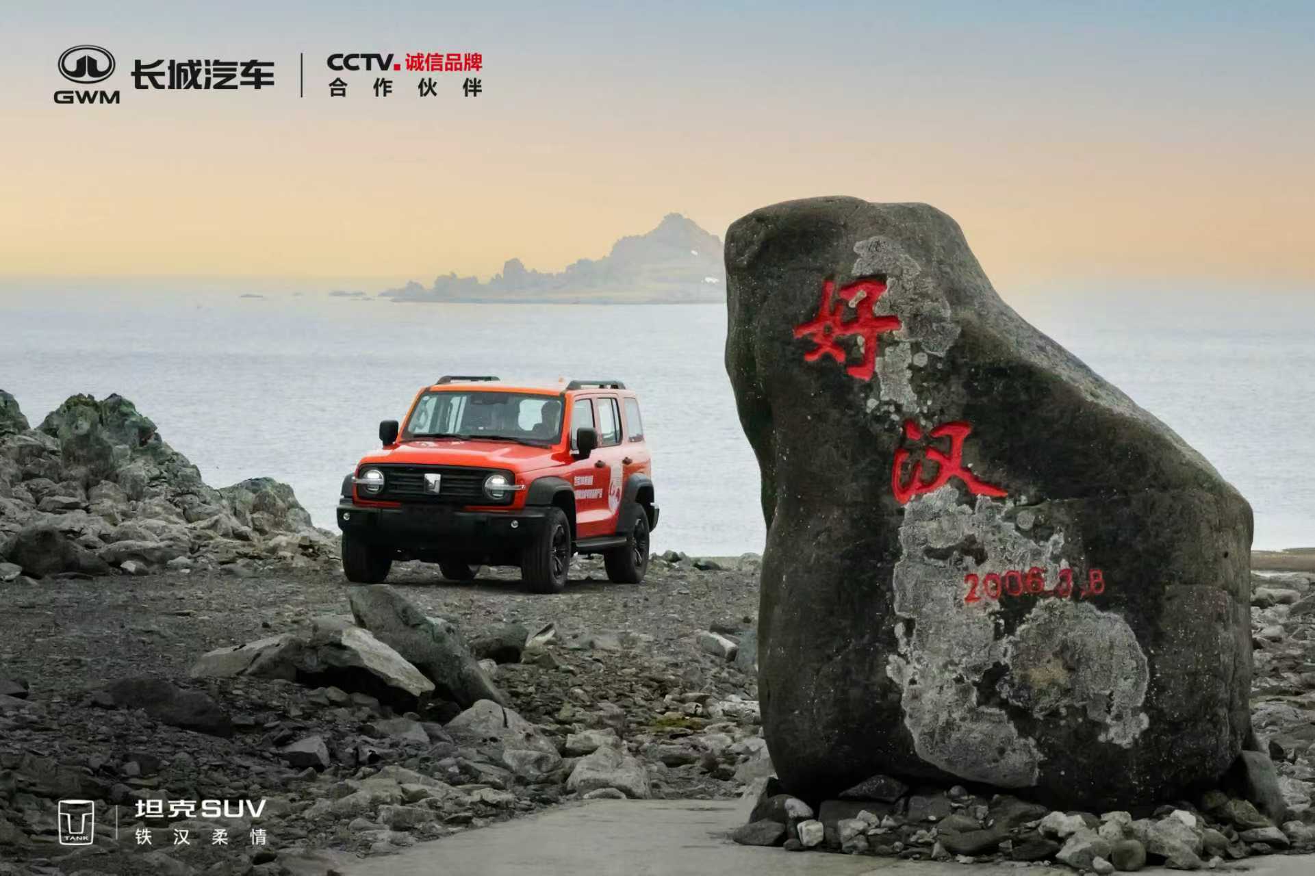 坦克300登陆南极执行科考任务，长城汽车展示全链路品质体系