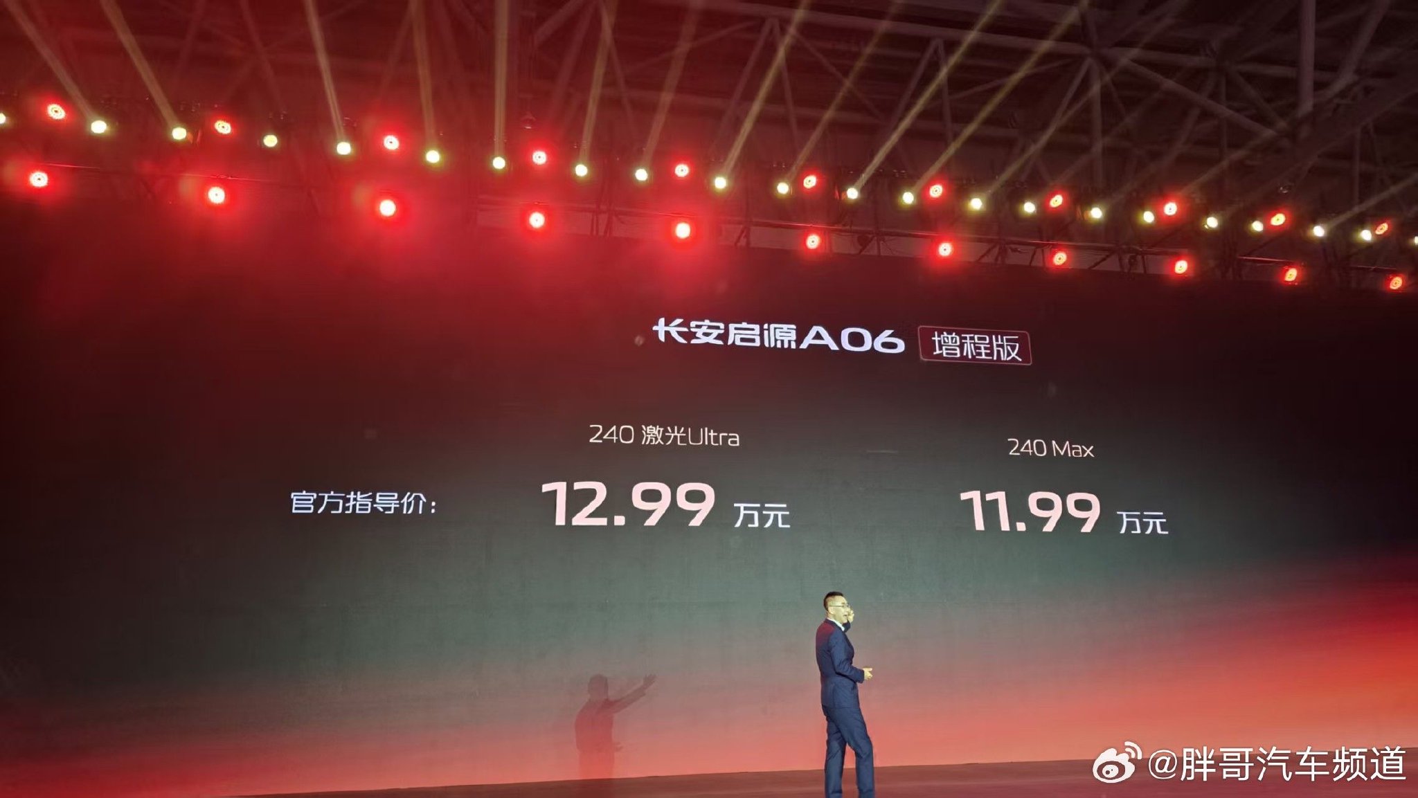 长安启源A06上市，增程版11.99万起纯电版10.99万起