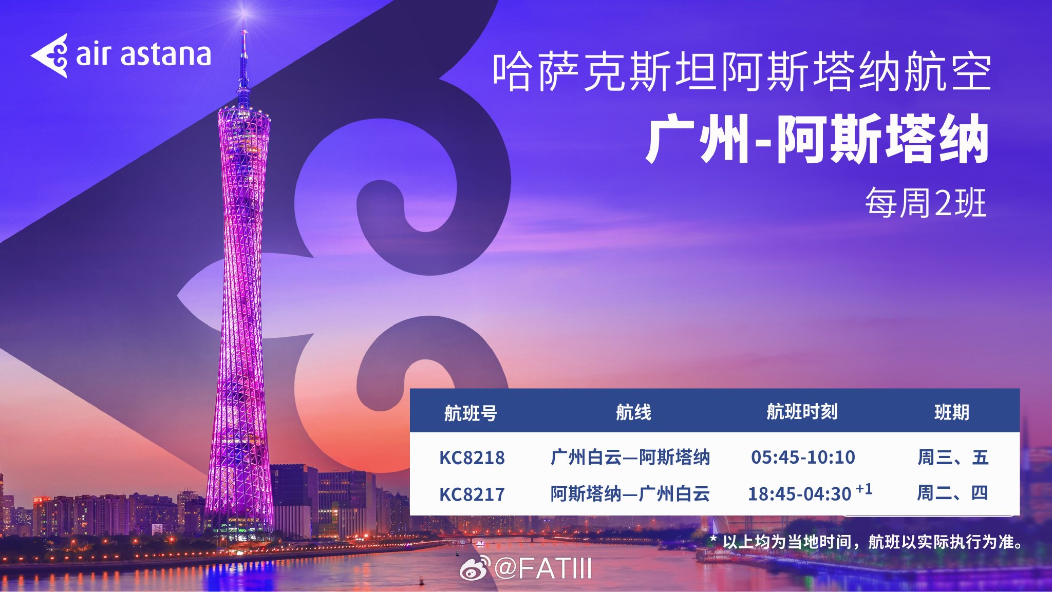阿斯塔纳航空2026年6月开通广州至阿斯塔纳直飞航线