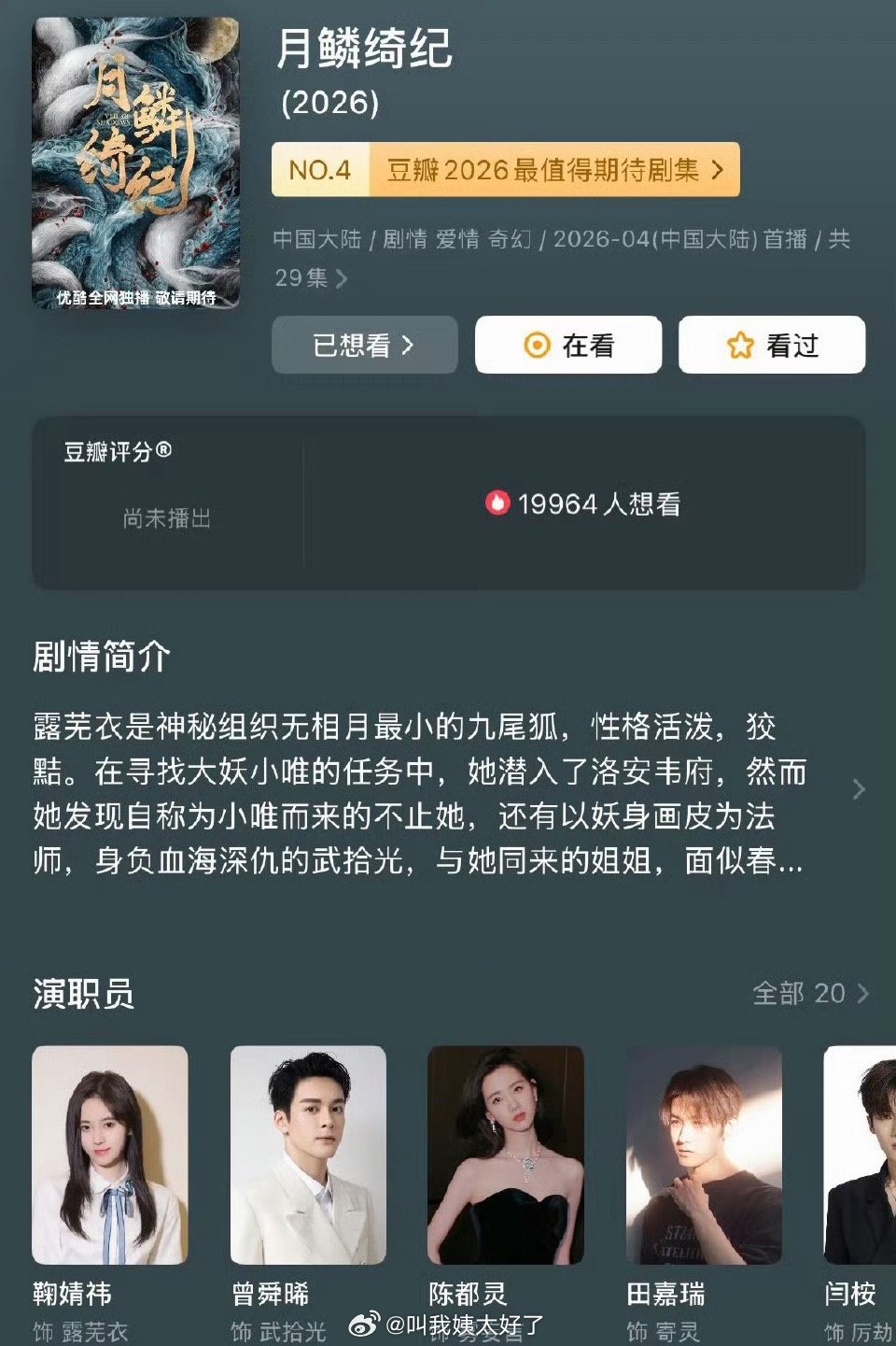 网传鞠婧祎曾舜晞陈都灵田嘉瑞新剧《月鳞绮纪》四月播出