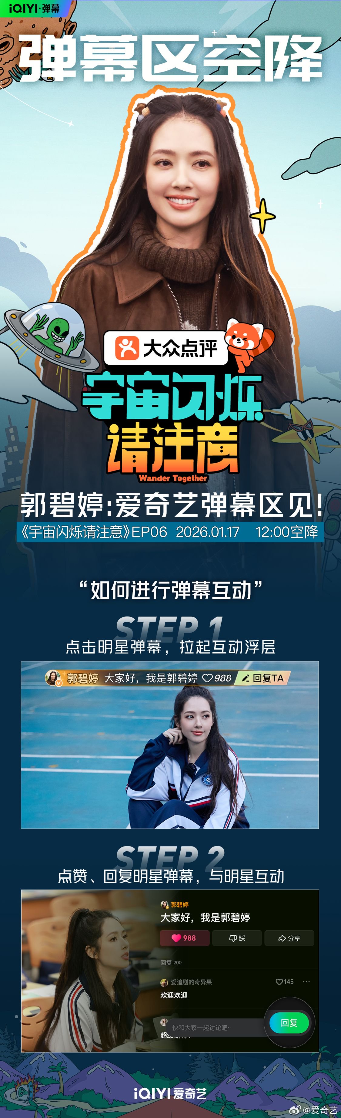 郭碧婷空降EP06弹幕区，在线唠嗑见证宇宙闪烁