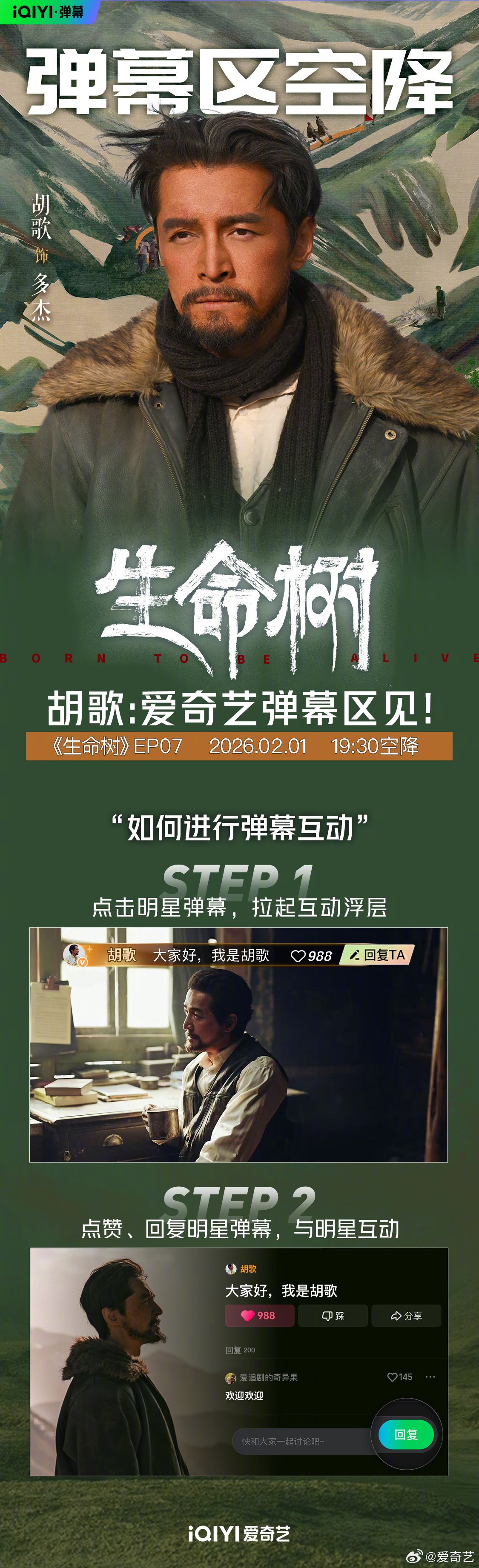 胡歌杨烁空降生命树弹幕区，今晚19:30爱奇艺互动追剧