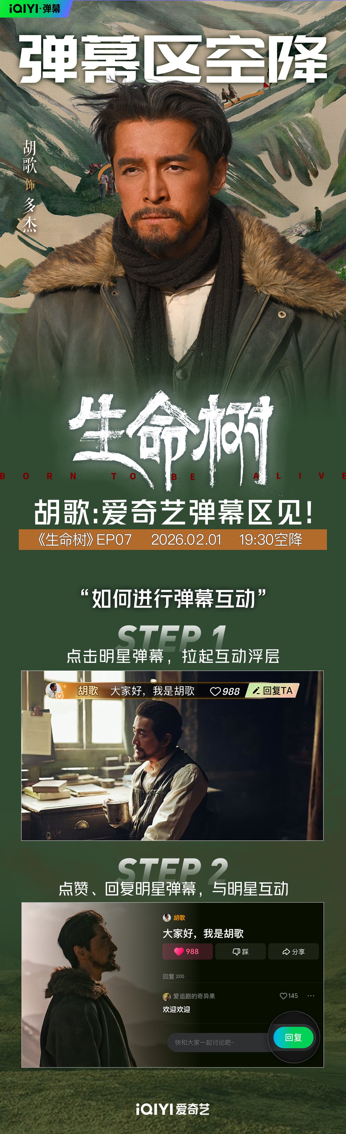 胡歌杨烁空降弹幕区，爱奇艺VIP会员19:30更新生命树