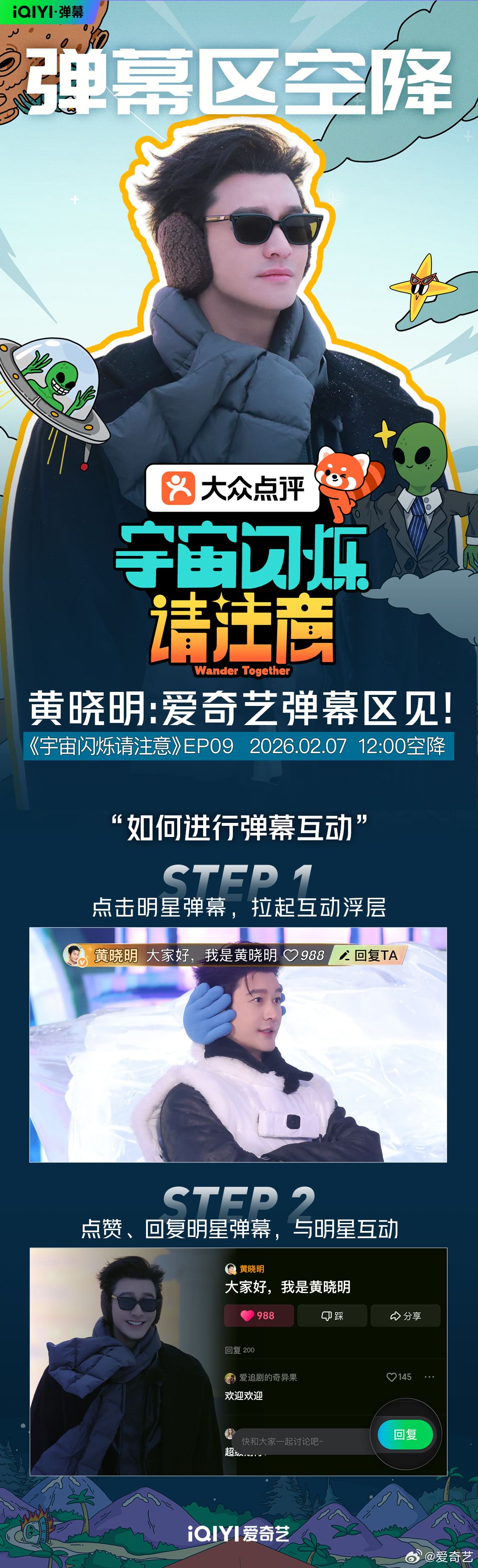 黄晓明空降EP09弹幕区，中午12点开启欢乐互动