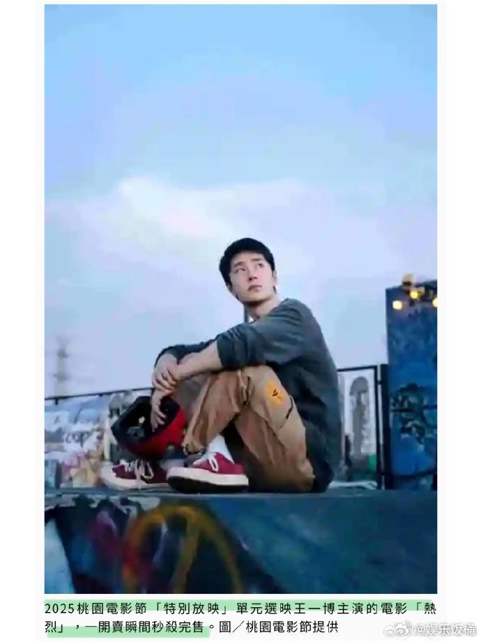 王一博《热烈》桃园电影节一票难求