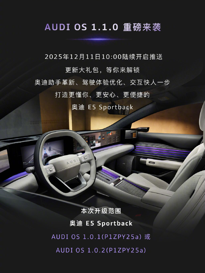 奥迪E5 Sportback首次OTA升级，新增10项功能优化200项体验