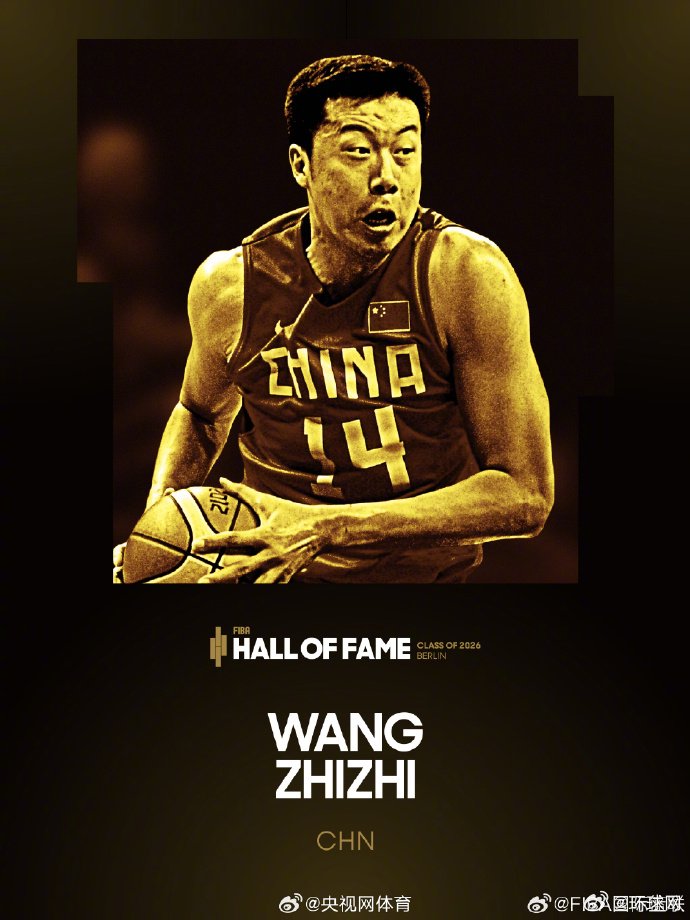 王治郅入选2026国际篮联名人堂，与诺维茨基等同届