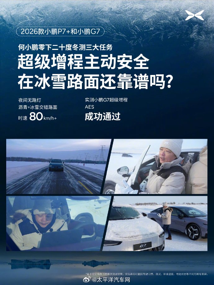 小鹏G7超级增程续航达1704公里，何小鹏极寒测试1108公里