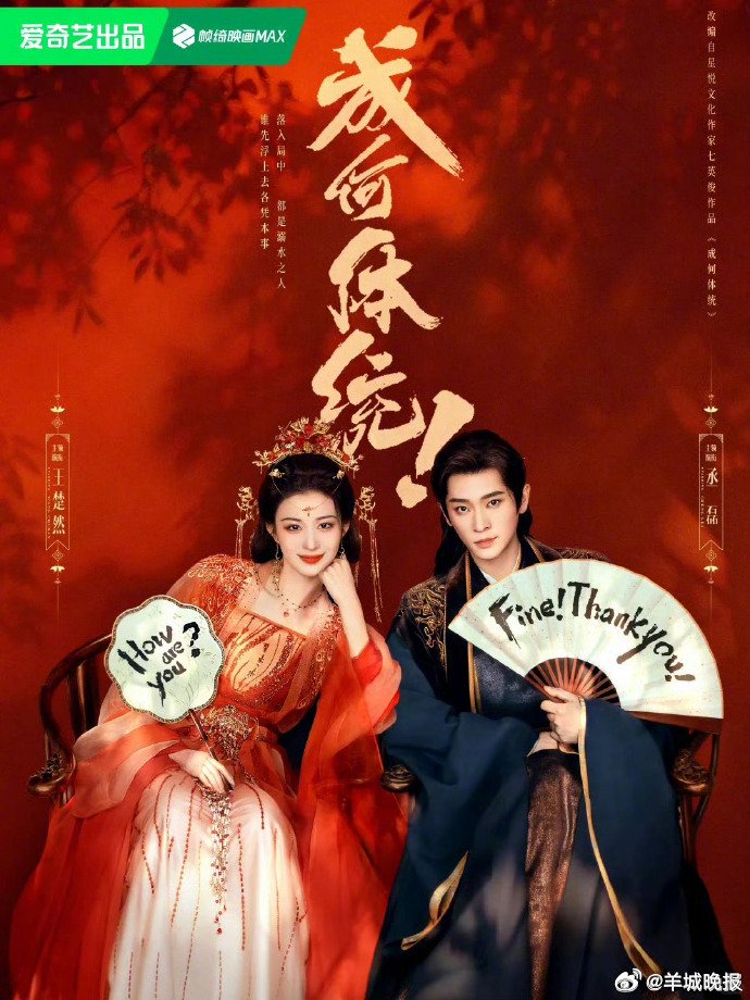 王楚然丞磊《成何体统》等9部热剧入选必看安利清单