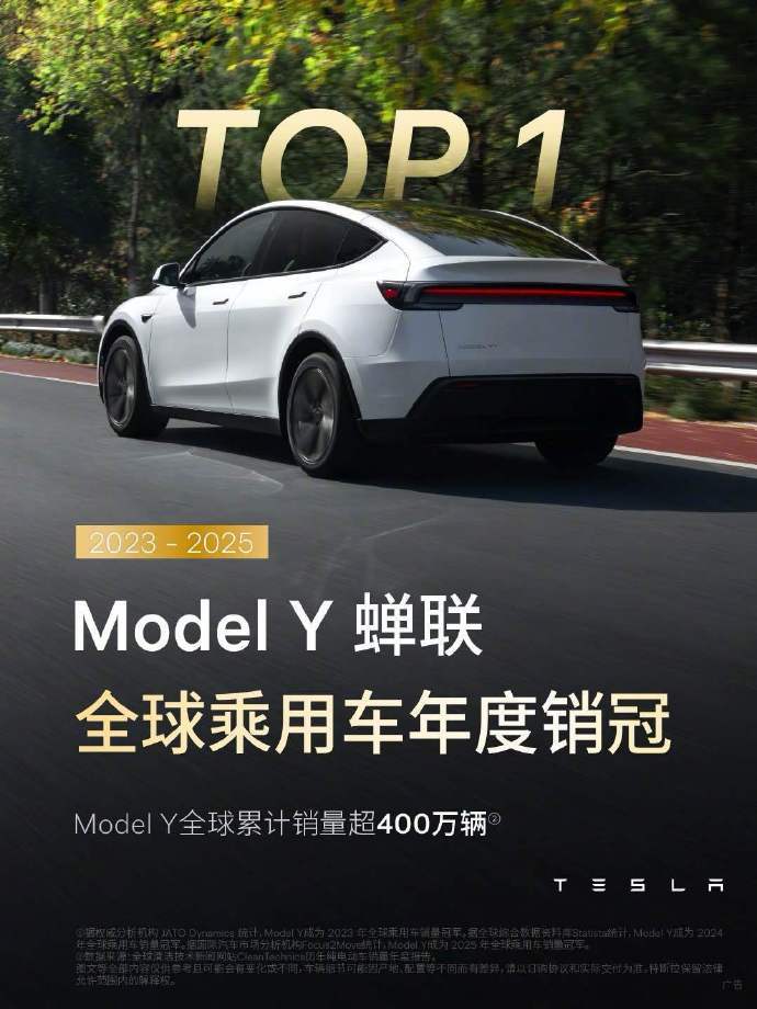 特斯拉Model Y连续三年全球销量第一，累计超400万辆