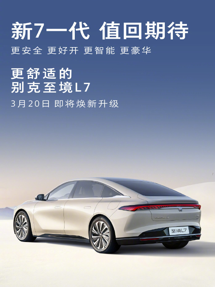 别克至境L7 3月20日焕新升级，安全智能豪华全面进化