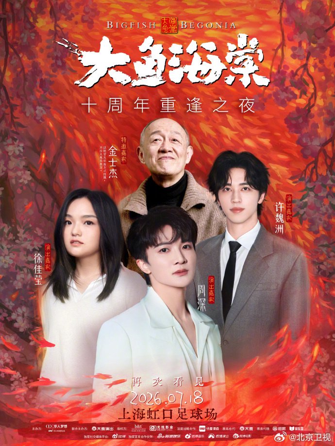 周深等加盟大鱼海棠十周年重逢之夜