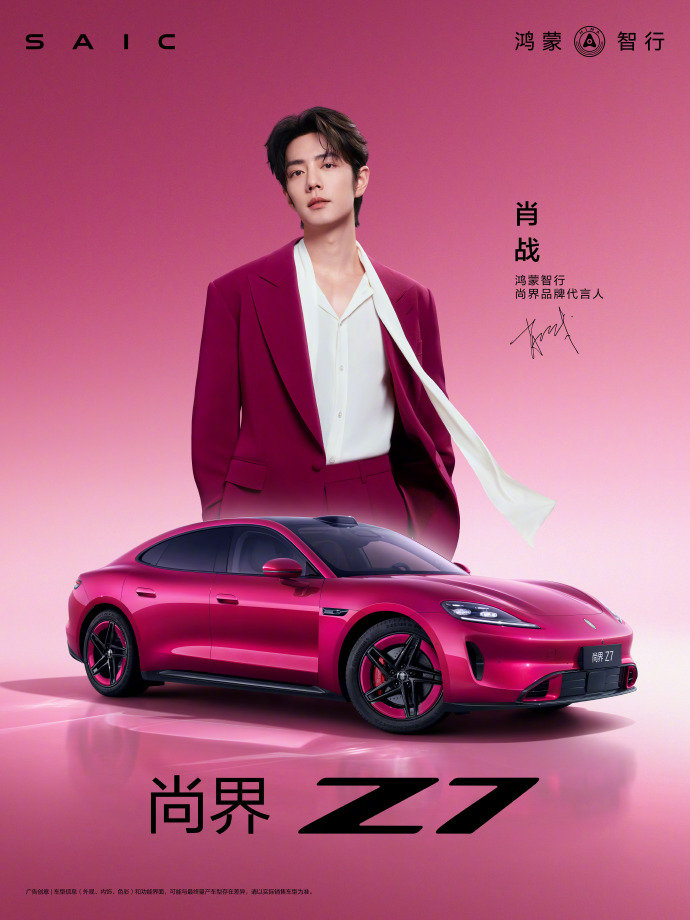 肖战穿紫粉色西装与尚界Z7电光紫粉同框