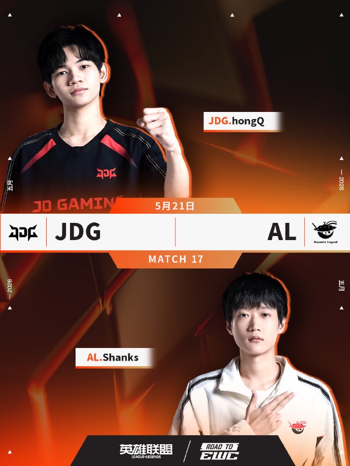 JDG对阵AL英雄联盟赛事5月21日开战