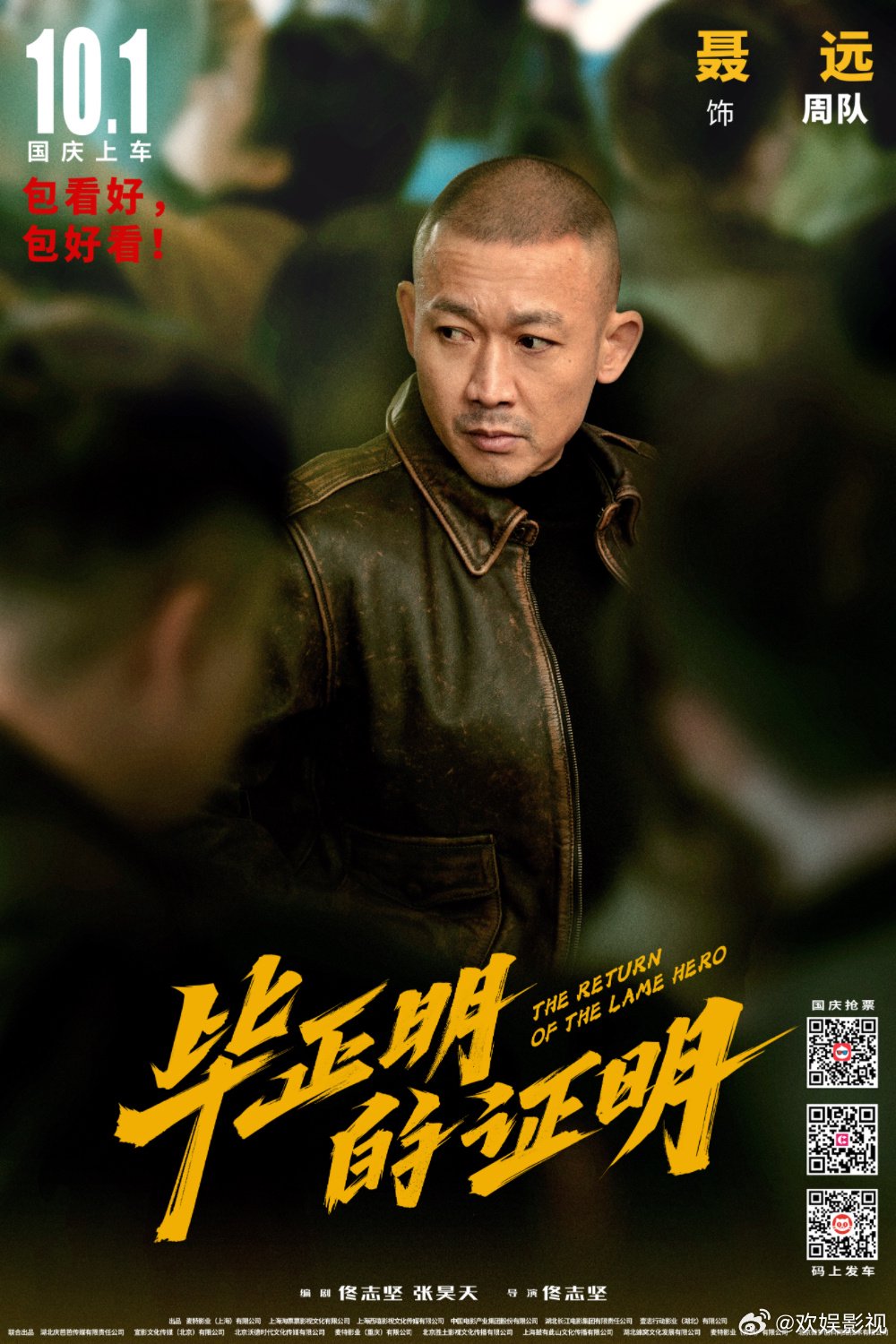 聂远主演电影毕正明的证明10月1日上映