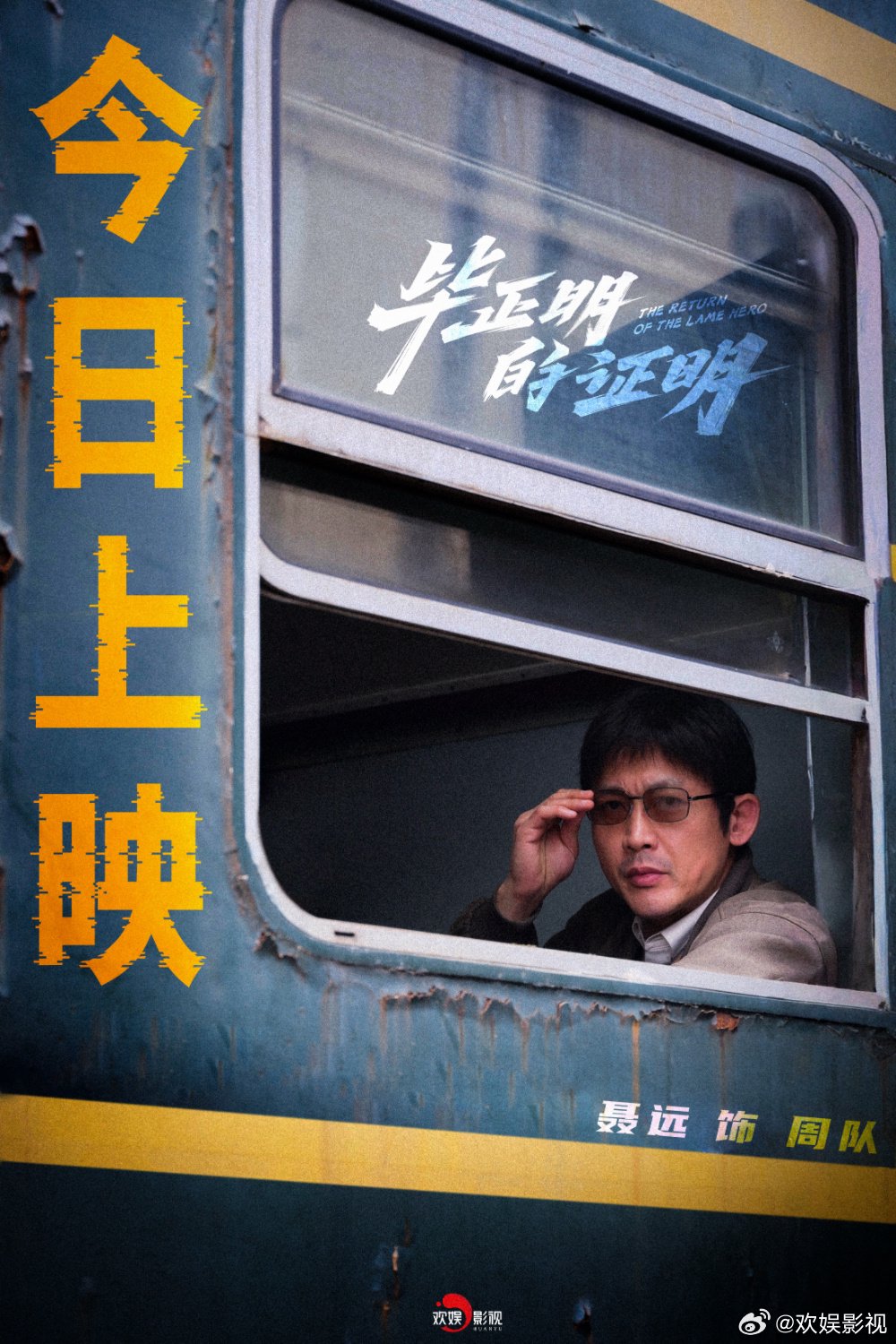 聂远特别出演电影毕正明的证明今日上映