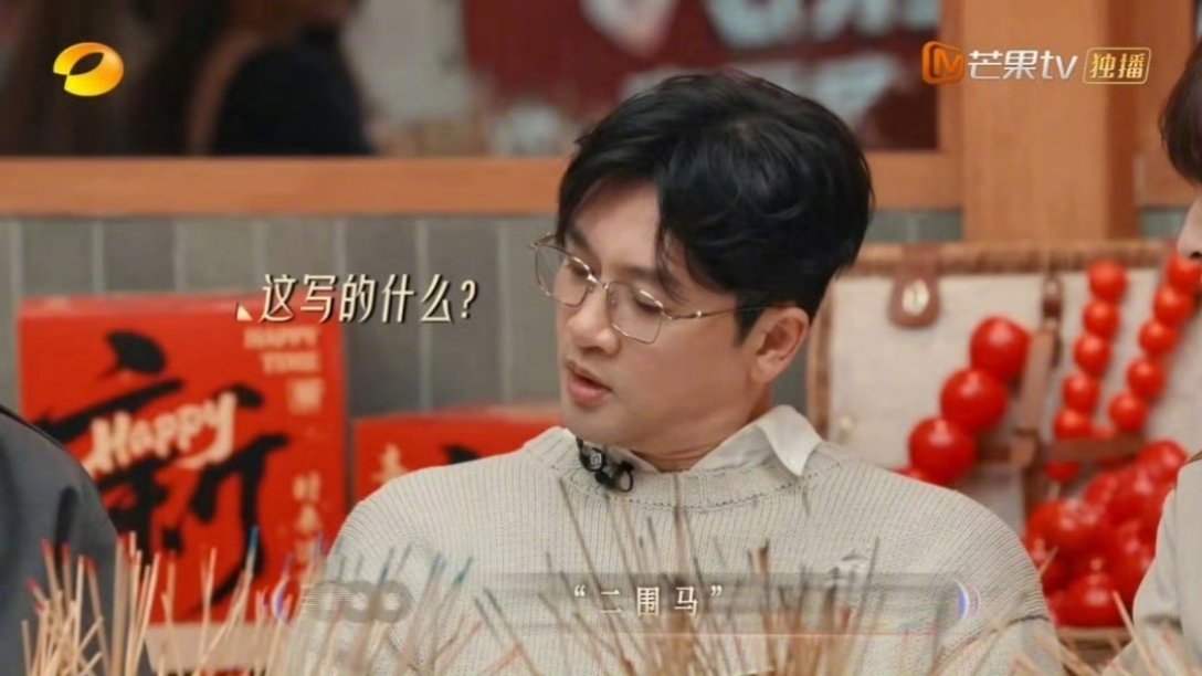 王铮亮画二围马逗笑苏有朋张远