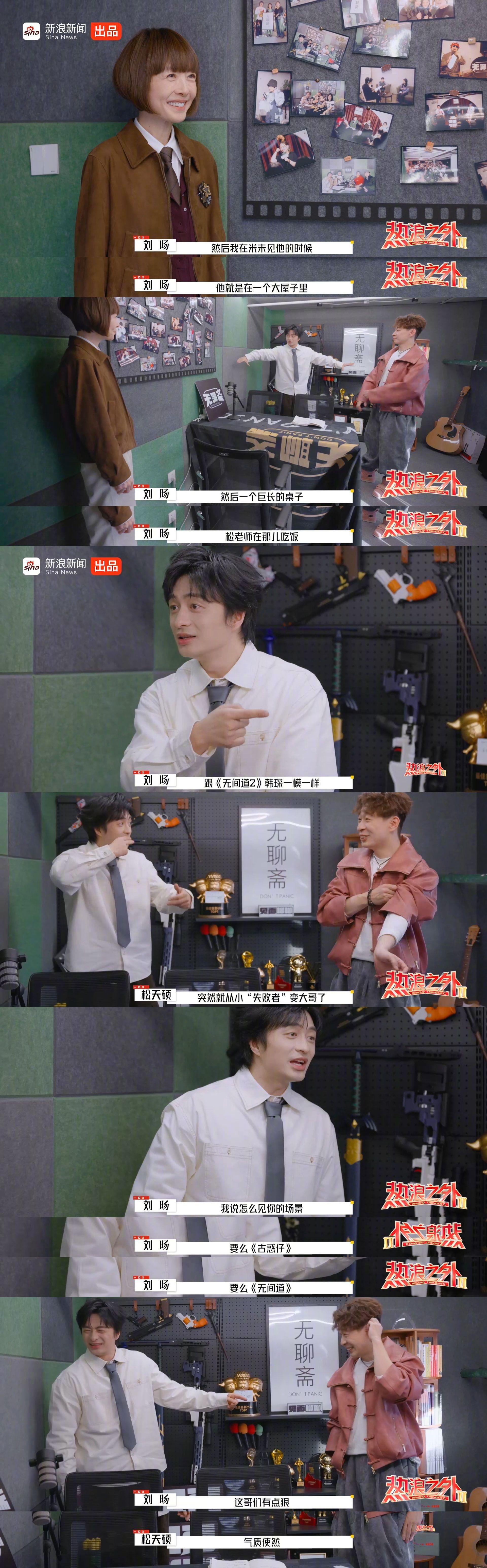 刘旸回忆初见松天硕称其气质像无间道