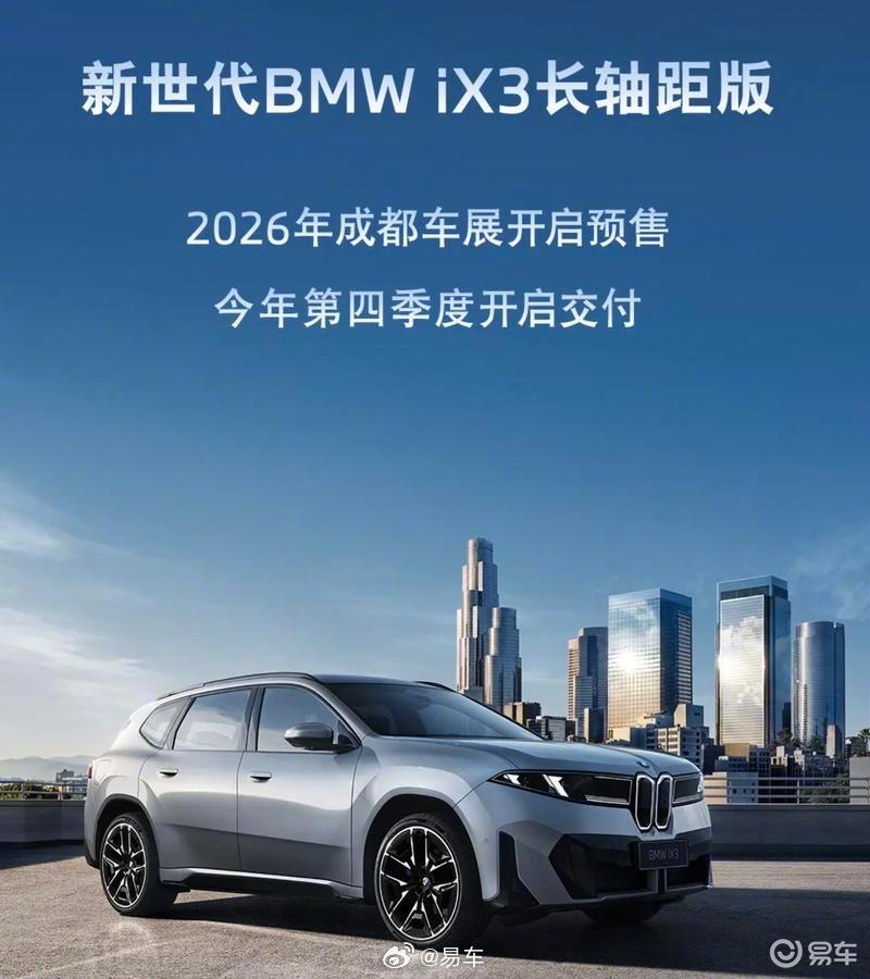 新世代BMW iX3长轴距版成都车展开启预售，四季度交付
